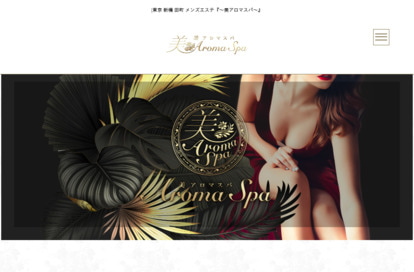 美 aroma spa 田町店 オフィシャルサイト