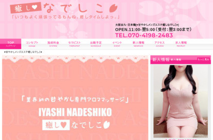 癒しなでしこ オフィシャルサイト