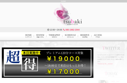 tsubaki オフィシャルサイト