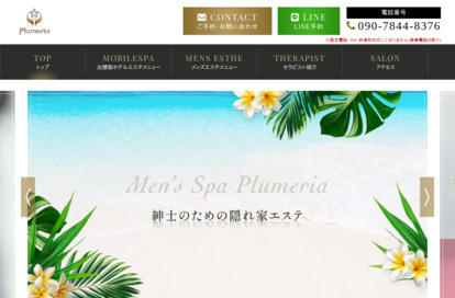 湘南Men'sSpaPlumeria オフィシャルサイト