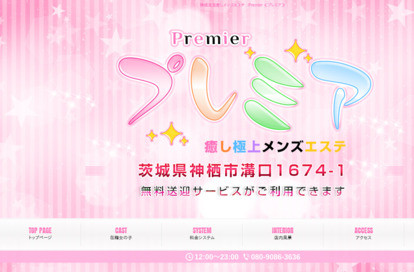 プレミア オフィシャルサイト