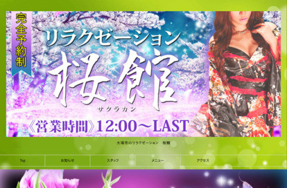 桜館 オフィシャルサイト
