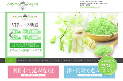 岐阜メンズエステAroma Queen オフィシャルサイト