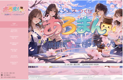 あろまん オフィシャルサイト