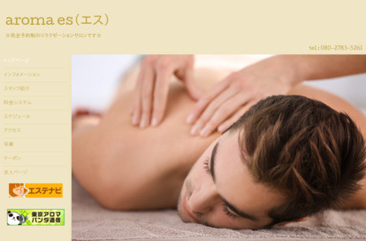 aroma es（エス） オフィシャルサイト