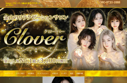 clover(クローバー) オフィシャルサイト