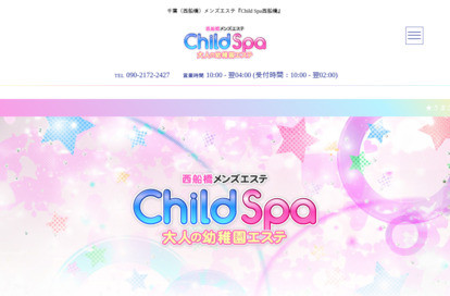 ChildSpa（チャイルドスパ）西船橋 オフィシャルサイト
