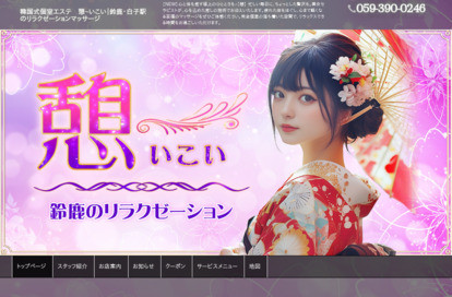 憩~いこい オフィシャルサイト