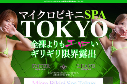 マイクロビキニSPA TOKYO 新宿 オフィシャルサイト