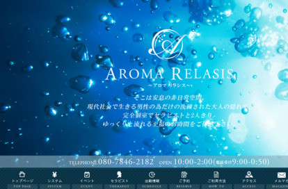 AROMA RELASIS（アロマリラシス） オフィシャルサイト