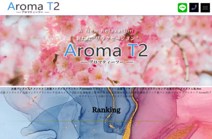 AromaT2(アロマティーツー) オフィシャルサイト