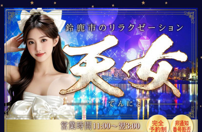天女（てんにょ） オフィシャルサイト