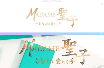 MADAME聖子 オフィシャルサイト