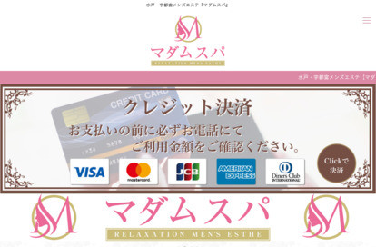 マダムスパ 宇都宮ルーム オフィシャルサイト