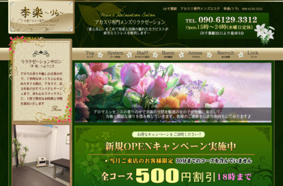 李楽(リラク) オフィシャルサイト