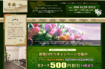 李楽（リラク） オフィシャルサイト