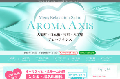 AROMA AXIS（アロマアクシス）人形町・日本橋ルーム オフィシャルサイト