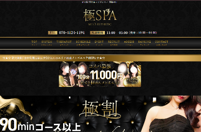 極SPA オフィシャルサイト