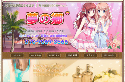 夢の郷 オフィシャルサイト