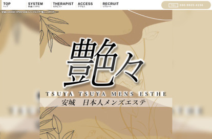 艶々（つやつや） オフィシャルサイト