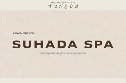 SUHADA SPA（すはだスパ）柏店 オフィシャルサイト