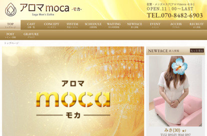 アロマmoca（モカ） オフィシャルサイト