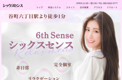 シックスセンス（6thSense） オフィシャルサイト