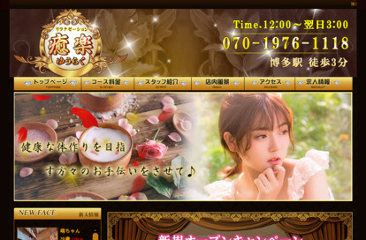 癒楽（ゆうらく） オフィシャルサイト