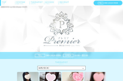 Premier（プレミア） オフィシャルサイト