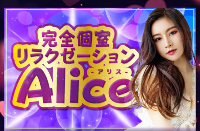 Alice（アリス） オフィシャルサイト