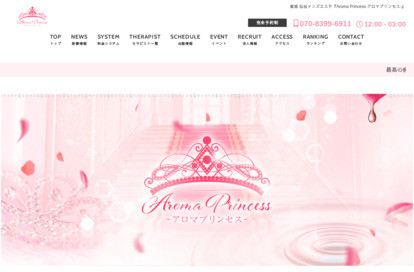 Aroma Princess-アロマプリンセス‐ オフィシャルサイト