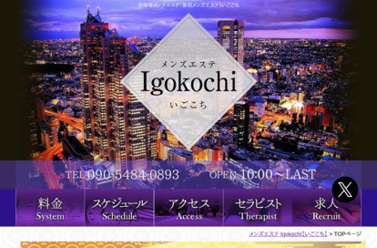 Igokochi（いごこち） 吉祥寺 オフィシャルサイト