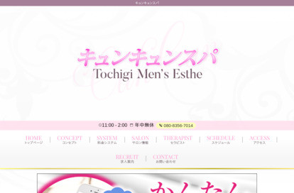 キュンキュンスパ オフィシャルサイト