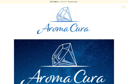 Aroma Cura オフィシャルサイト