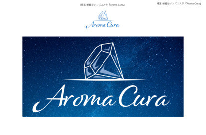 Aroma Cura オフィシャルサイト