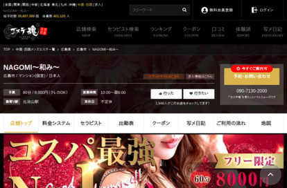 NAGOMI~和み~ 広島店 オフィシャルサイト