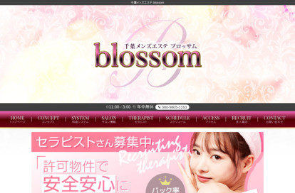 千葉メンズエステblossom（ブロッサム） オフィシャルサイト