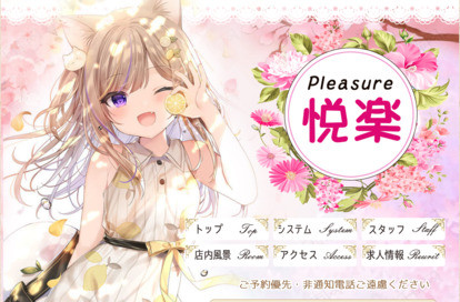 悦楽 オフィシャルサイト