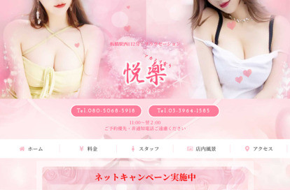 悦楽 オフィシャルサイト