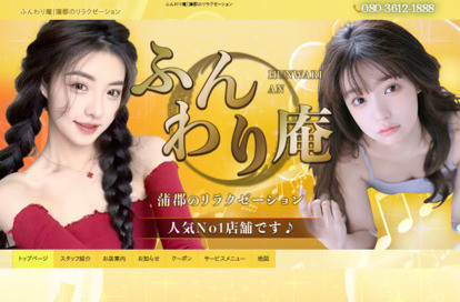 ふんわり庵 オフィシャルサイト