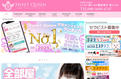 SWEET QUEEN（スイートクイーン） オフィシャルサイト
