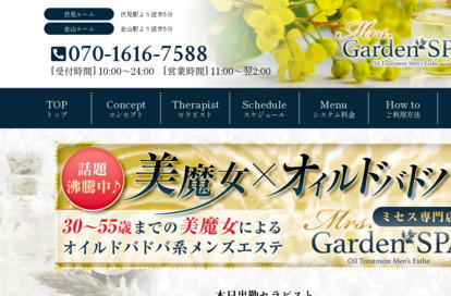 Mrs.Garden SPA（ミセスガーデンスパ）金山ルーム オフィシャルサイト