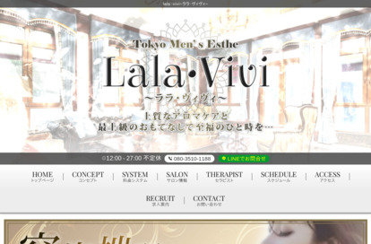 東京メンズエステ Lala・Vivi（ララ・ヴィヴィ） オフィシャルサイト