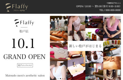 メンズエステ「Flaffy」松戸店 オフィシャルサイト