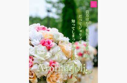 Aroma Joli（アロマジョリー）成田店 オフィシャルサイト