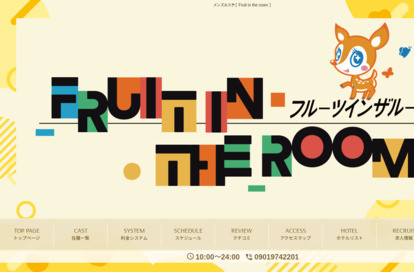 Fruit in the room（フルーツ イン ザ ルーム） オフィシャルサイト
