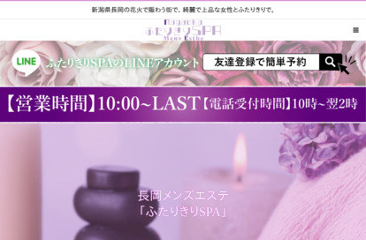 長岡メンズエステ ふたりきりSPA オフィシャルサイト