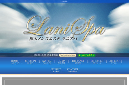 Lani spa（ラ二スパ） オフィシャルサイト