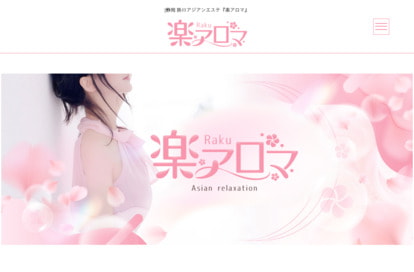 楽アロマ オフィシャルサイト