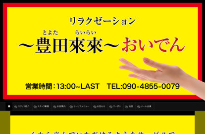 ～豊田来来～おいでん オフィシャルサイト